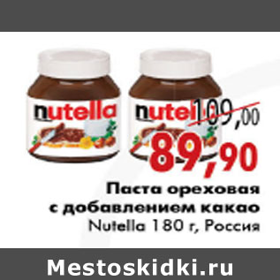 Акция - ПАСТА ОРЕХОВАЯ NUTELLA