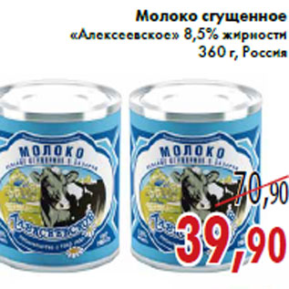 Акция - Молоко сгущенное «Алексеевское»