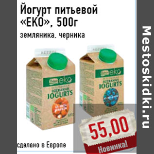 Акция - Йогурт питьевой «EKO»