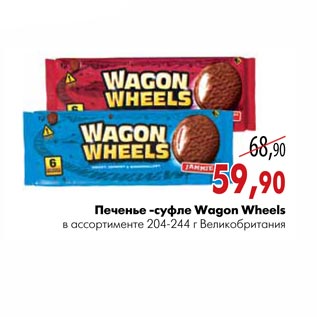 Акция - Печенье -суфле Wagon Wheels