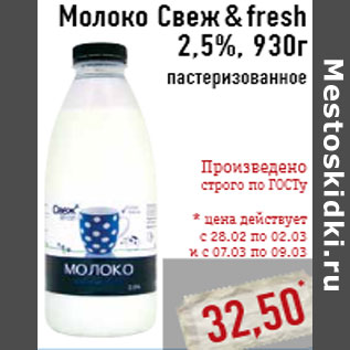 Акция - Молоко Свеж & fresh