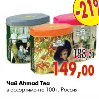 Акция - Чай Ahmad Tea