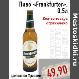 Акция - Пиво «Frankfurter