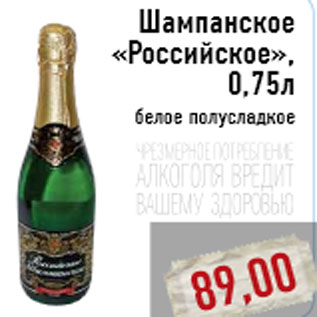 Акция - Шампанское «Российское»