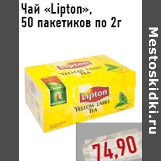 Акция - Чай «Lipton»