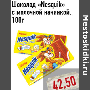 Акция - Шоколад «Nesquik»