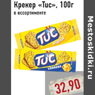 Акция - Крекер «Tuc»