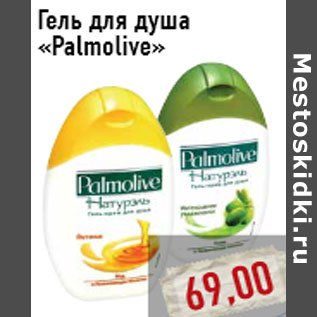 Акция - Гель для душа «Palmolive