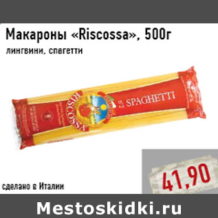 Акция - Макароны «Riscossa»