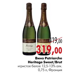Акция - Вино Patriarche Heritage Sweet/Brut