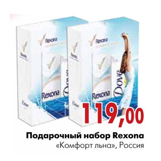 Акция - Подарочный набор Rexona