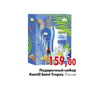 Акция - Подарочный набор Kamill Saint Tropez