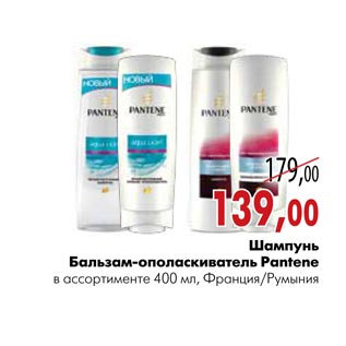 Акция - Шампунь Бальзам-ополаскиватель Pantene