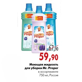 Акция - Моющая жидкость для уборки Mr. Proper