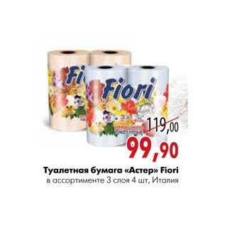 Акция - Туалетная бумага «Астер» Fiori