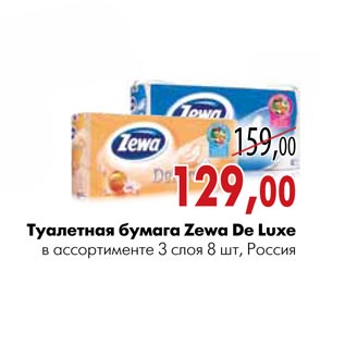 Акция - Туалетная бумага Zewa De Luxe