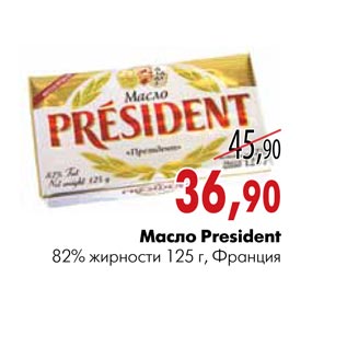 Акция - Масло President