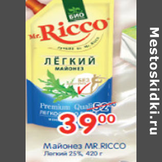 Акция - МАЙОНЕЗ MR.RICCO