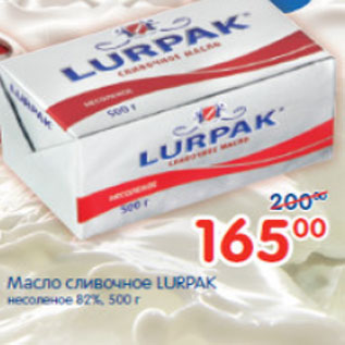 Акция - МАСЛО СЛИВОЧНОЕ LURPAK