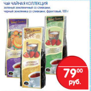 Акция - ЧАЙ ЧАЙНАЯ КОЛЛЕКЦИЯ
