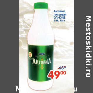 Акция - Активиа питьевая Danone