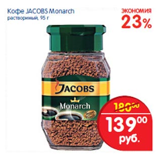 Акция - Кофе Jacobs Monarh