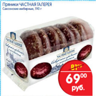 Акция - ПРЯНИКИ ЧАСТНАЯ ГАЛЕРЕЯ
