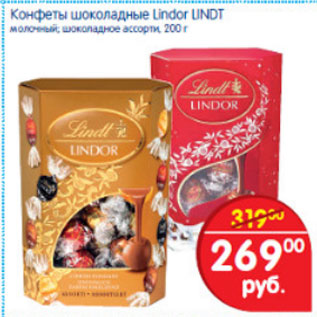 Акция - КОНФЕТЫ ШОКОЛАДНЫЕ LINDOR LIND