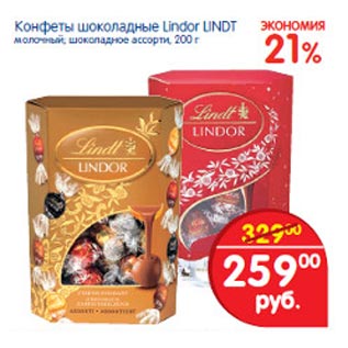 Акция - Конфеты шоколадные Lindor Lindt