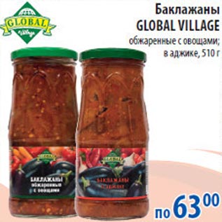 Акция - Баклажаны Global Village