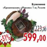 Магазин:Седьмой континент,Скидка:Буженина «Кремлевская» «Микоян»