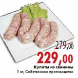 Магазин:Седьмой континент,Скидка:Купаты из свинины