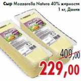 Магазин:Седьмой континент,Скидка:Сыр Mozzarella Natura