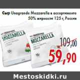 Магазин:Седьмой континент,Скидка:Сыр Unаgrande Mozzarellа