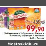 Магазин:Седьмой континент,Скидка:Чебурелли «Чебуречье» с сыром и ветчиной/с курицей и грибами