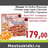 Магазин:Седьмой континент,Скидка:Пицца Dr.Oetker Ristorante «Четыре вида сыра»/Speciale