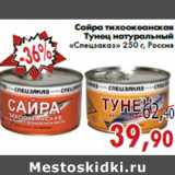 Магазин:Седьмой континент,Скидка:Сайра тихоокеанская Тунец натуральный Спецзаказ»