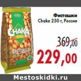 Магазин:Седьмой континент,Скидка:Фисташки Chaka