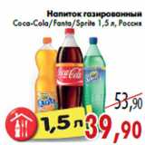 Магазин:Седьмой континент,Скидка:Напиток газированный Coca-Cola/Fanta/Sprite