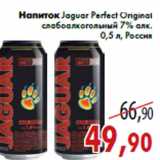 Магазин:Седьмой континент,Скидка:Напиток Jaguar Perfect Original слабоалкогольный