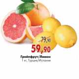 Магазин:Наш гипермаркет,Скидка:Грейпфрут/Лимон