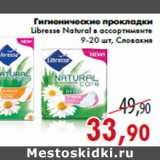 Магазин:Седьмой континент,Скидка:Гигиенические прокладки Libresse Natural