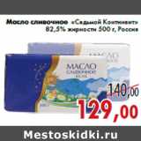 Магазин:Седьмой континент,Скидка:Масло сливочное «Седьмой Континент»