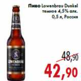 Магазин:Седьмой континент,Скидка:Пиво Lowenbrau Dunkel