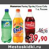 Магазин:Седьмой континент,Скидка:Напиток Fanta/Sprite/Coca Cola