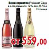 Магазин:Седьмой континент,Скидка:Вино игристое Freixenet Cava