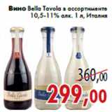 Магазин:Седьмой континент,Скидка:Вино Bella Tavola
