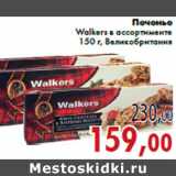 Магазин:Седьмой континент,Скидка:Печенье Walkers