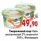 Магазин:Седьмой континент,Скидка:ТВОРОЖНЫЙ СЫР VALIO