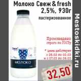 Магазин:Монетка,Скидка:Молоко Свеж & fresh